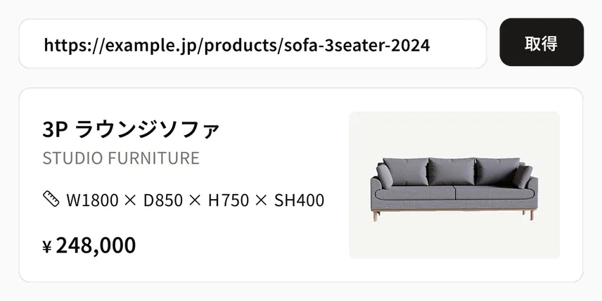 製品ページのURLを入力欄に貼って「取得」を押すと、3Pラウンジソファの画像・サイズ・価格が自動で読み込まれた様子